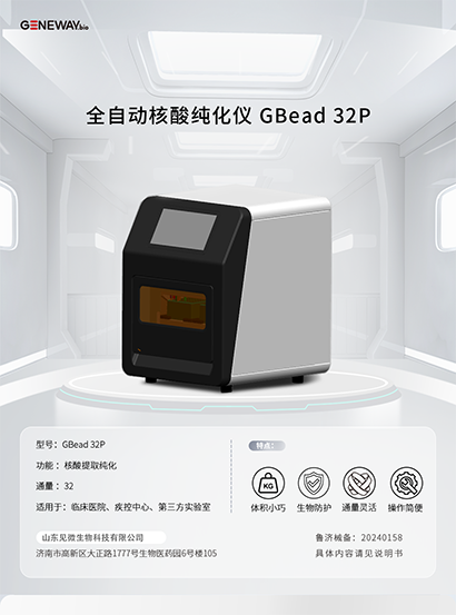 全自動(dòng)核酸純化儀 GBead 32P