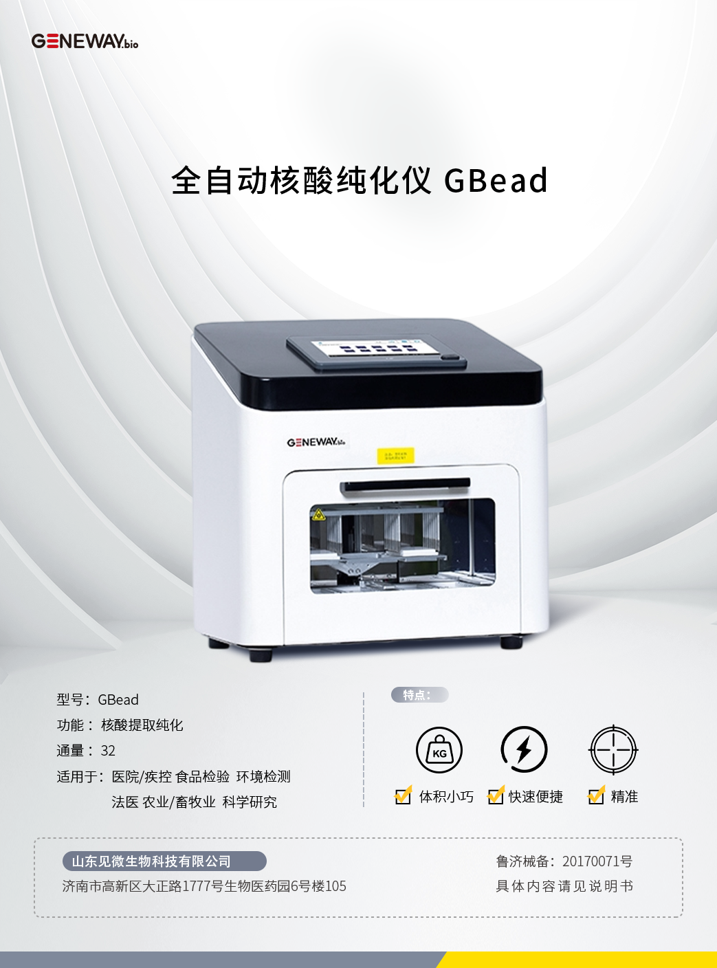 全自動核酸純化儀 GBead.png