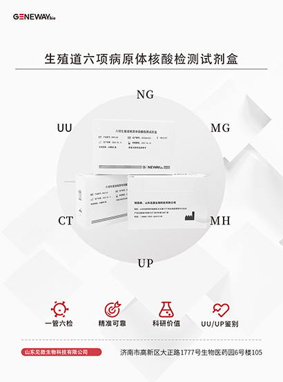 生殖道六項(xiàng)病原體核酸檢測(cè)試劑盒